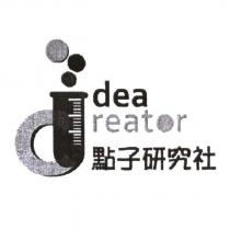 點子研究社 idea creator 及圖