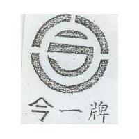 今一及圖