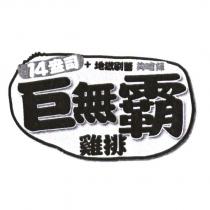 14 盎司巨無霸雞排設計圖