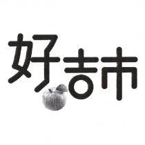 好吉市及圖