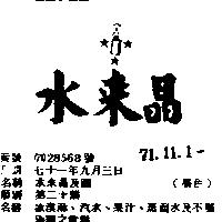 水來晶及圖