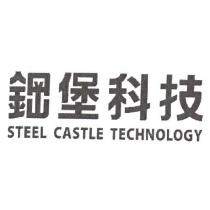 鋼堡科技 STEEL CASTLE TECHNOLOGY