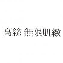 高絲 無限肌緻