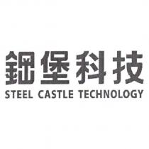 鋼堡科技 STEEL CASTLE TECHNOLOGY