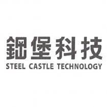 鋼堡科技 STEEL CASTLE TECHNOLOGY