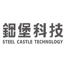 鋼堡科技 STEEL CASTLE TECHNOLOGY