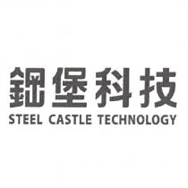 鋼堡科技 STEEL CASTLE TECHNOLOGY