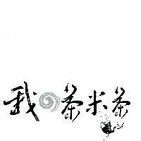 我の茶米茶及圖