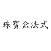 珠寶盒法式