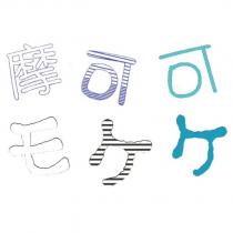 摩可可 モケケ