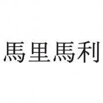 馬里馬利