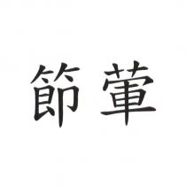 節葷