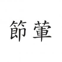 節葷