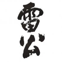 雷公