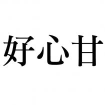 好心甘