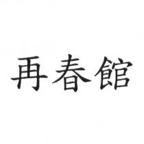 再春館
