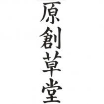 原創草堂