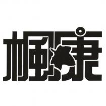 楓康及圖