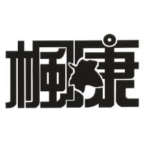楓康及圖