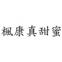 楓康真甜蜜