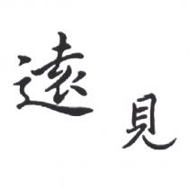 遠見