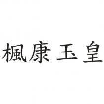 楓康玉皇