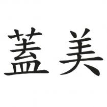 蓋美