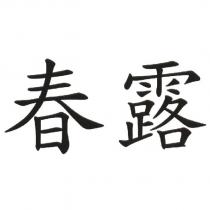 春露