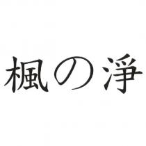 楓の淨