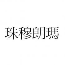 珠穆朗瑪