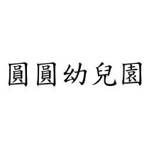圓圓幼兒園