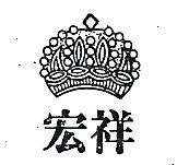 宏祥及圖