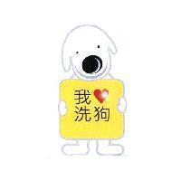 我愛洗狗及圖