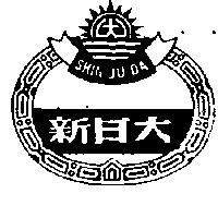 新日大及圖 SHIN JU DA 