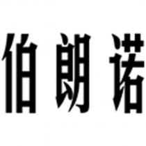 伯朗諾