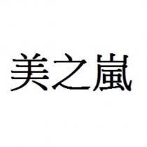 美之嵐