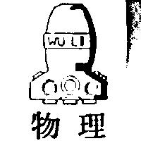 物理及圖 WU LI 
