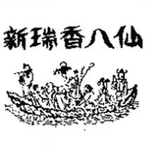 新瑞香八仙及圖