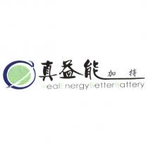 真益能加持 Real Energy Better Battery 及圖