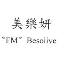 美樂妍 