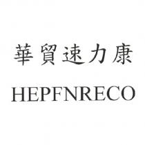 華貿速力康 HEPFNRECO