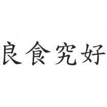 良食究好