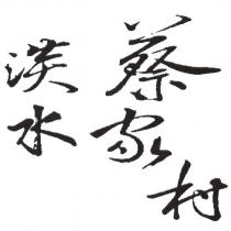淡水蔡家村