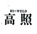 高照 HI WELD 