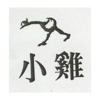 小鷄及圖