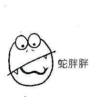 蛇胖胖及圖案