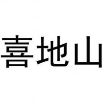 喜地山