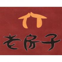 老房子