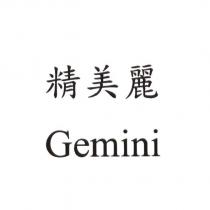 精美麗 Gemini