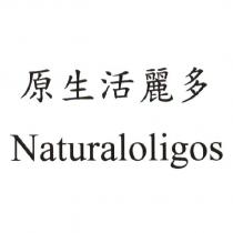 原生活麗多 Naturaloligos